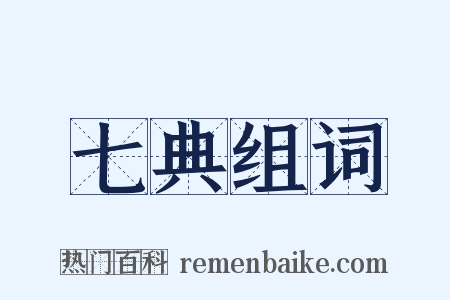 七典组词是什么意思的图片